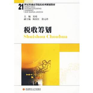 【文】 税收筹划（教材） 9787811382211 西南财经大学出版社