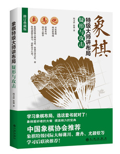 正版 象棋实用杀法技巧书 速发 青少年学生成人棋类书 中国象棋教程书 象棋特级大师讲布局 疑形与攻击 gcx 教你学象棋 读