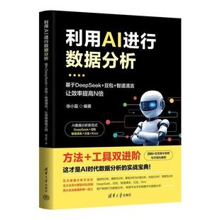 豆包 智谱清言 清华大学出版 文 社 9787302697756 利用AI进行数据分析；基于DeepSeek 倍 让效率提高N
