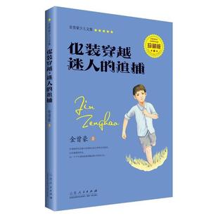 文 山东人民出版 H化妆穿越：迷人 9787209095167 社 追捕