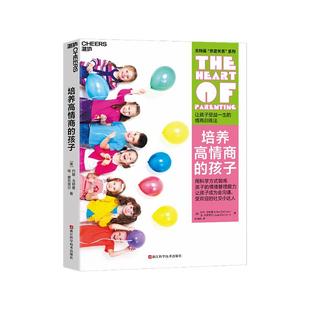 孩子 让孩子受益一生 情绪管理法 约翰戈特曼 培养高情商 心视界系列 儿童心理学培养儿童情商孙云晓情商之父丹尼尔戈尔 书