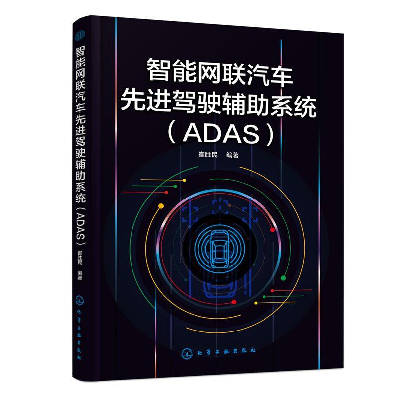 【文】 智能网联汽车驾驶辅助系统：ADAS 9787122426604 化学工业出版社12