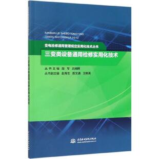【京联】正版新书 三变类设备通用检修实用化技术 变电检修通用管理规定实用化技术丛书 段军 吕朝晖 主编 水利水电出版社 书籍