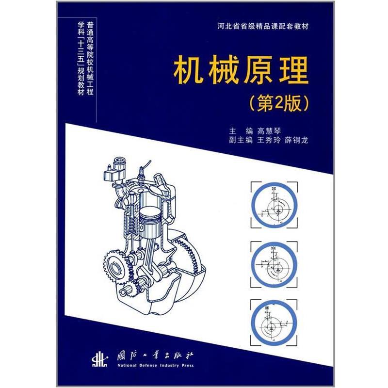 【文】 机械原理（教材） 9787118113068 国防工业出版社