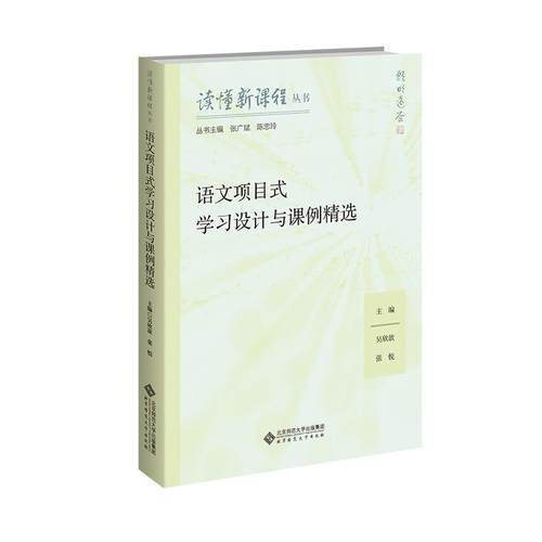 【文】 读懂新课程丛书：语文项目式学习设计与课例精选 9787303300655 北京师范大学出版社