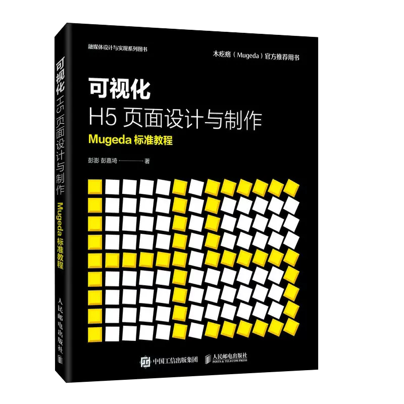 【书】可视化H5页面设计与制作 Mugeda标准教程彭澎彭嘉埼编著人民邮电出版社书籍