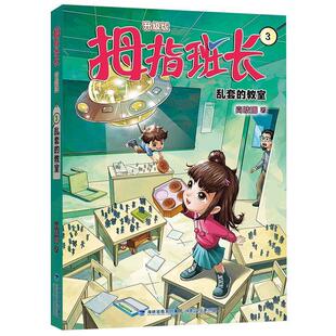 教室 拇指班长3乱套 升级版 9787539579740 社7 福建少年儿童出版 雅