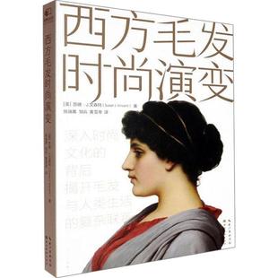 文 湖北美术出版 西方毛发时尚 9787571225513 社 演变