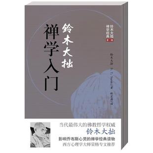 【文】 铃木大拙禅学入门 9787544341318 海南出版社