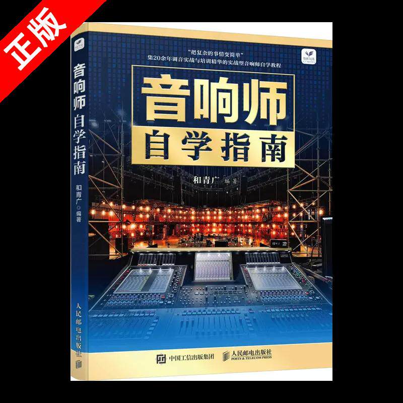 【书】音响师自学指南 音响师培训教程调音技术入门图书电声知识音箱系统增益结构音响师音响工程技术人员培训理论知识 博库网