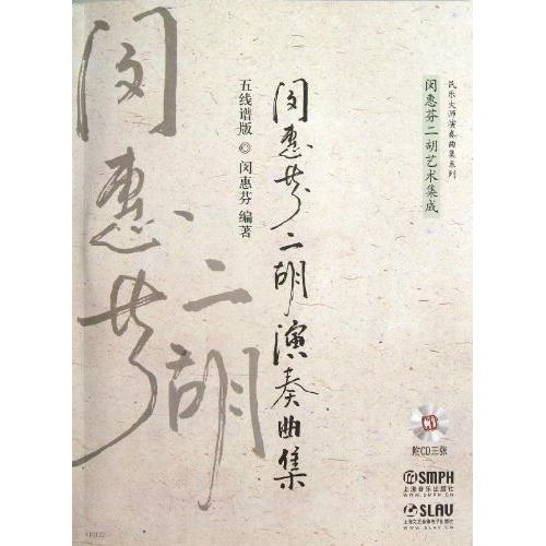 【书】书籍 闵惠芬*胡演奏曲集 五线谱本 (附CD3张) 闵惠芬著 *胡基础入门教材 *胡经典曲集 *胡演奏曲目欣赏 民族音乐艺术书籍