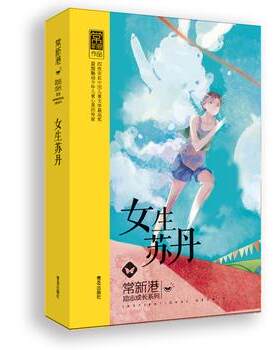 【书】 （2019年）女生苏丹 9787555211099 青岛出版社