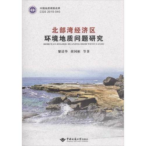 【文】 北部湾经济区环境地质问题研究 9787562537298 中国地质大学出版社