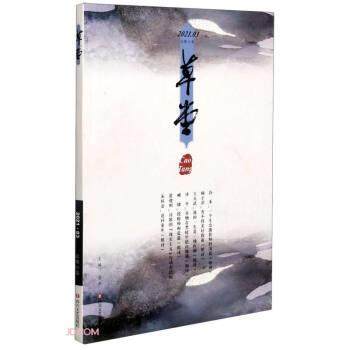 【文】 草堂:总第55卷 9787541158780 四川文艺出版社