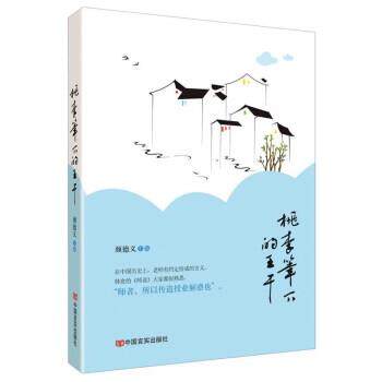 【文】 桃李笔下的王干 9787517135920 中国言实出版社