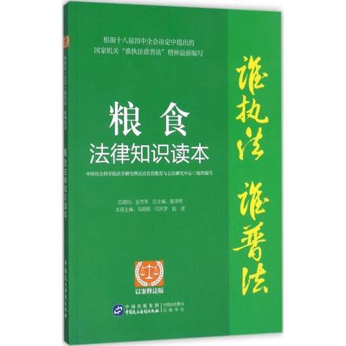 【文】 粮食法律知识读本：以案释法版 9787516212578 中国民主法制出版社