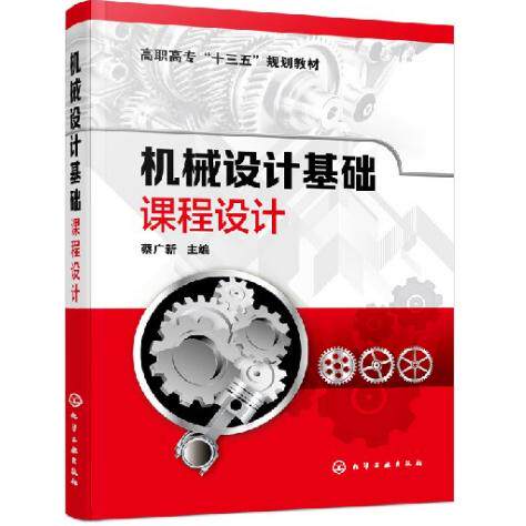 机械设计基础课程设计 蔡广新 高职高专院校机械类及近机类教材 传动装置总体设计 传动零件设计计算 减速器的结构 机械设计书籍