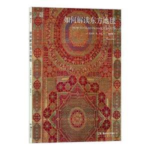 【文】 如何解读东方地毯 9787574601161 湖南美术出版社