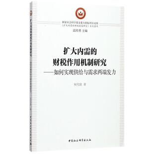 9787516192511 扩大内需 如何实现供给与需求两端发力 财税作用机制研究 文