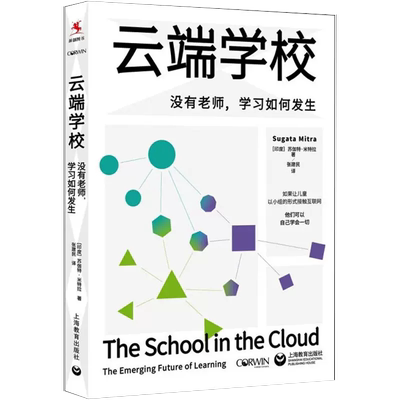 【书】云端学校 没有老师 学习如何发生 (印)苏伽特·米特拉 上海教育出版社书籍