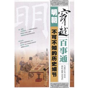 明朝不可不知 穿越百事通 历史细节 9787807338666 社有限公司 苏州古吴轩出版 文
