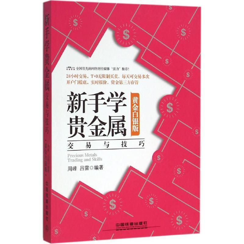 【文】 新手学贵金属（黄金白银版） 9787113210243 中国铁道出版社12