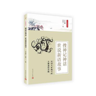 【文】 中华典籍故事：搜神记神话 世说新语故事  9787020135813 人民文学出版社