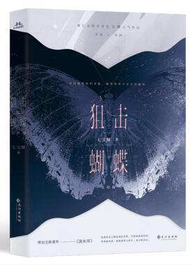 【书】狙击蝴蝶完结篇 晋江金牌作家七宝酥高人气言情作品。破茧成蝶飒爽姐姐×天才学霸装乖弟弟。爱是超越距离的