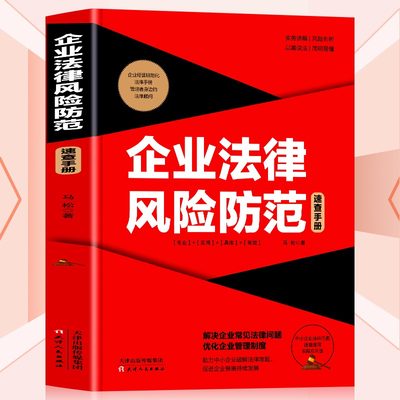 【读】正版速发 企业法律风险防范速查手册 风险提示防范指南合规经营为企业安全保驾护航yzx