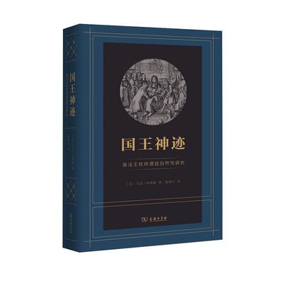 【书】国王神迹 英法王权所谓超自然性研究 (法)马克·布洛赫(Marc Bloch) 商务印书馆 书籍