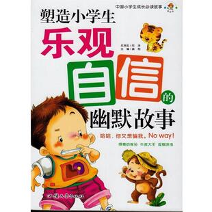 【文】 塑造小学生乐观自信的幽默故事 9787565805189 汕头大学出版社