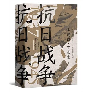 【文】 （精装）抗日战争：1937-1945 9787214304247 江苏人民出版社