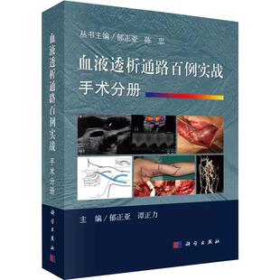 【京联】正版血液透析通路百例实战.手术分册 谭正力编 血液透析血管通路开放手术建立透析通路以及并发症的治疗科学出版社书籍KX