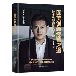 文 中华工商联合出版 精装 9787515840499 社7 医美创新经营之道