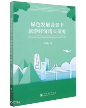 【文】 绿色发展背景下旅游经济增长研究 9787569052756 四川大学出版社