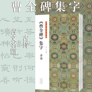 【书】曹全碑集字 古诗 曹全碑集字 古文名篇 隶书楷书临摹字帖 毛笔书法技法初学者基础入门书籍