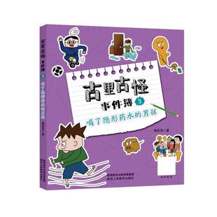 【文】 古里古怪事件簿.3:喝了药水的男孩 9787545071979 陕西人民教育出版社
