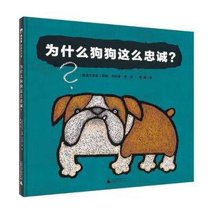 绘本 精装 魔法象.图画书国王：为什么狗狗这么忠诚？ 9787559832467 社 广西师范大学出版 文