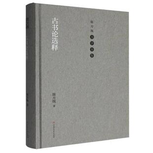 【文】 (精装)陈方既书学全集:古书论选释 9787540164997 河南美术出版社