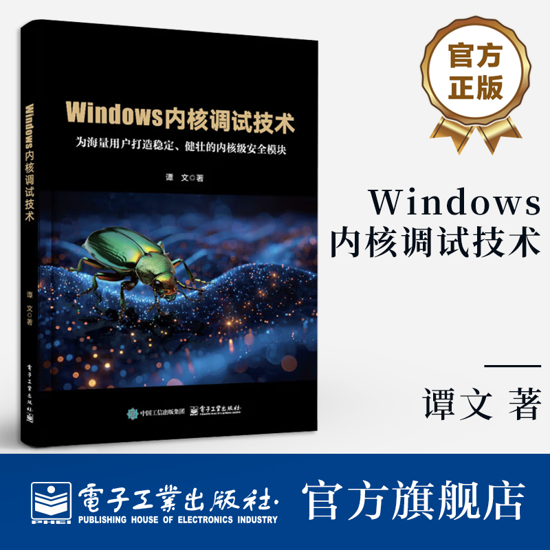 【嘉】 官方旗舰店 Windows内核调试技术 谭文 Windows内核调试环境工具知识技巧书 Windows软件开发教程书 电子工业出版社