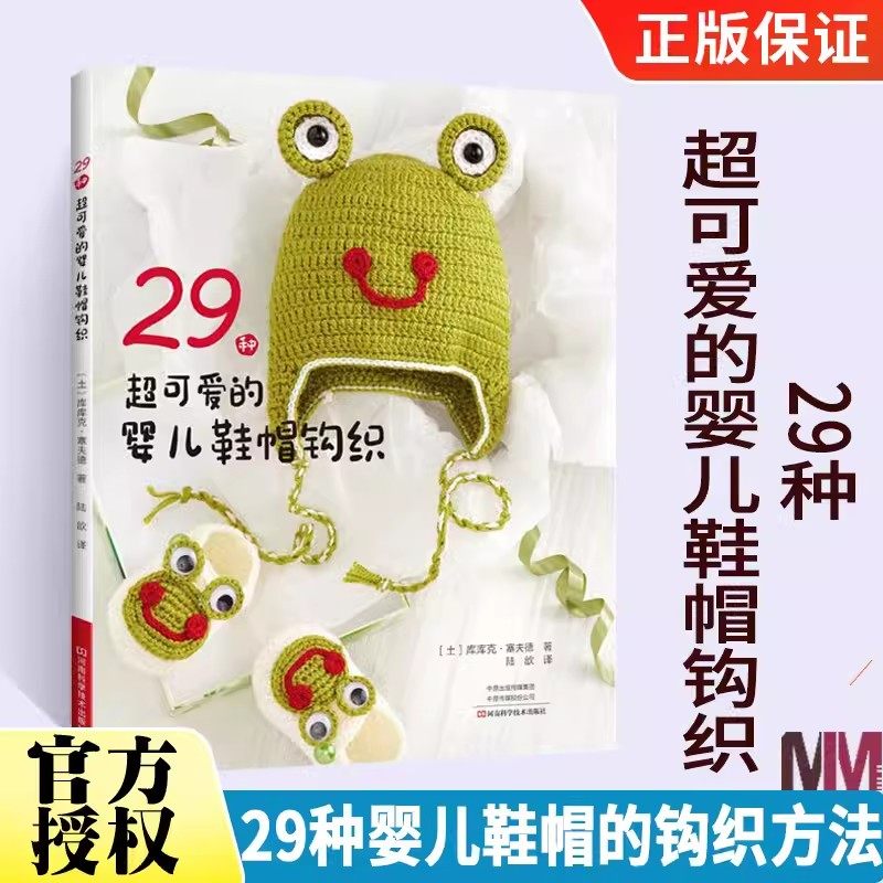 【书】29种超可爱的婴儿鞋帽钩织 0-24个月宝宝衣物鞋帽钩针毛线编织书手工婴儿毛线鞋儿童棒针教材s织毛衣教程毛线编织书籍