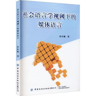 【文】 社会语言学视阈下的媒体语言 9787518084111 中国纺织出版社