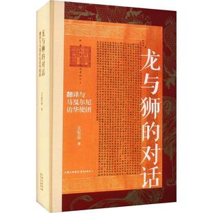 【文】 （精装）龙与狮的对话：翻译与马戛尔尼访华使团 9787547321553 东方出版中心