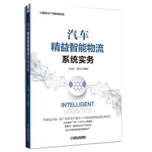 【书】汽车精益智能物流系统实务 江支柱 董宝力 编著 从精益生产到智能制造 机械工业出版社汽车书籍