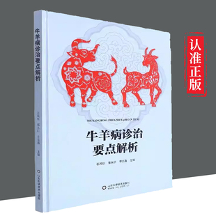 【书】 牛羊病诊治要点解析 一本理论与实际相结合的书 9787572312670 山东科学技术出版社书籍 谷风柱 郭永红 李克鑫 著