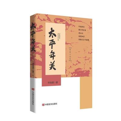 【文】 太平年关 9787517146674 中国言实出版社