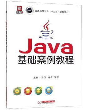 【文】 Java 基础案例教程 9787568055109 华中科技大学出版社