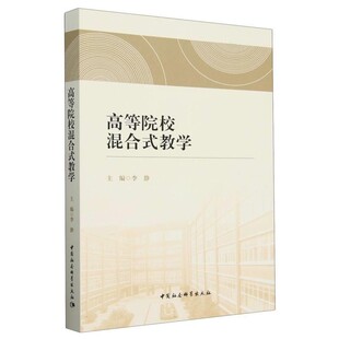 【文】 高等院校混合式教学 9787522744155 中国社会科学出版社
