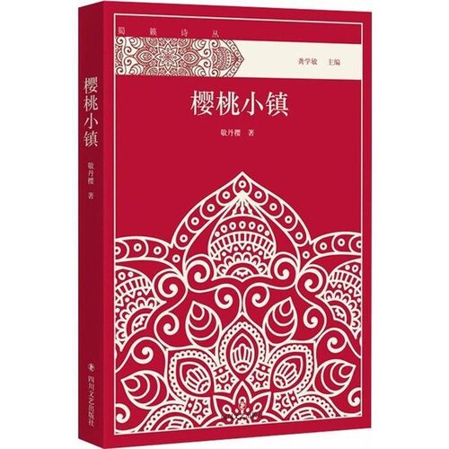 【文】 蜀籁诗丛：樱桃小镇 9787541146152 四川文艺出版社