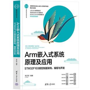 系统原理及应用：STM32F103微控制器架构 Arm嵌入式 编程与开发 9787302640523 社 清华大学出版 文